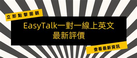 easytalk 評價